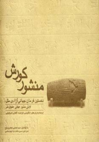 تصویر  منشور کورش (نخستین فرمان جهانی آزادی ملل،اولین منشور جهانی حقوق بشر)